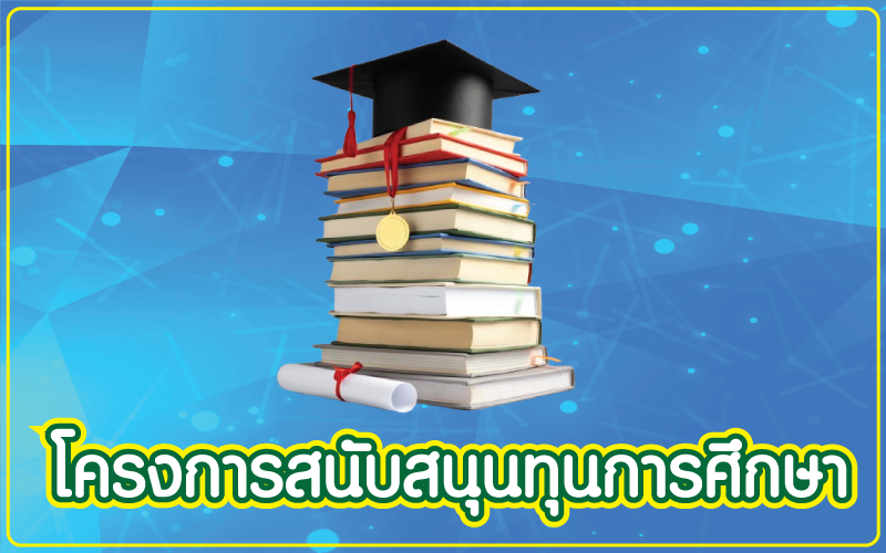 โครงการสนับสนุนทุนการศึกษา