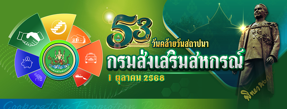 วันสถาปนากรมส่งเสริมสหกรณ์