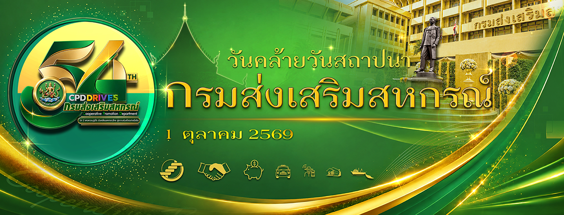 วันสถาปนากรมส่งเสริมสหกรณ์