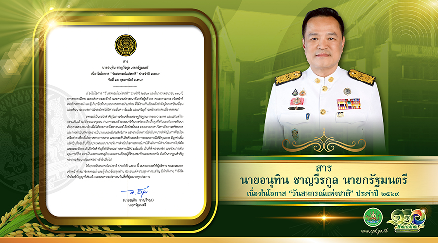 สารนายกรัฐมนตรี เนื่องในโอกาส "วันสหกรณ์แห่งชาติ" ประจำปี 2569