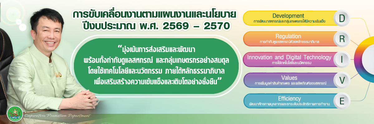 อธิบดีกรมส่งเสริมสหกรณ์