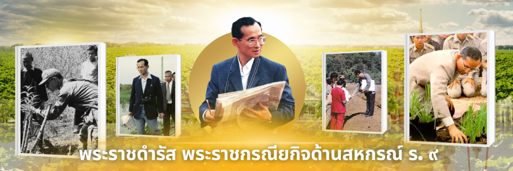 รัชกาลที่9