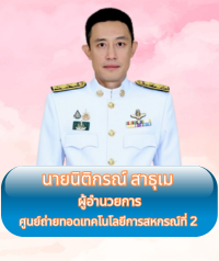 ผู้อำนวยการศูนย์