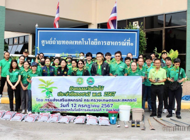 ร่วมกิจกรรม “วันต้นไม้ประจำปีของชาติ พ.ศ. 2567” พารามิเตอร์รูปภาพ 1