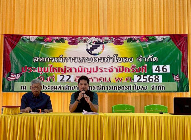เข้าร่วมประชุมใหญ่ประจำปีของสหกรณ์การเกษตรท่าโขลง จำกัด พารามิเตอร์รูปภาพ 1