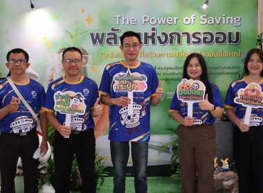 เป็นประธานพิธีเปิดงานมหกรรมวันออมแห่งชาติ ประจำปี 2569 พารามิเตอร์รูปภาพ 11