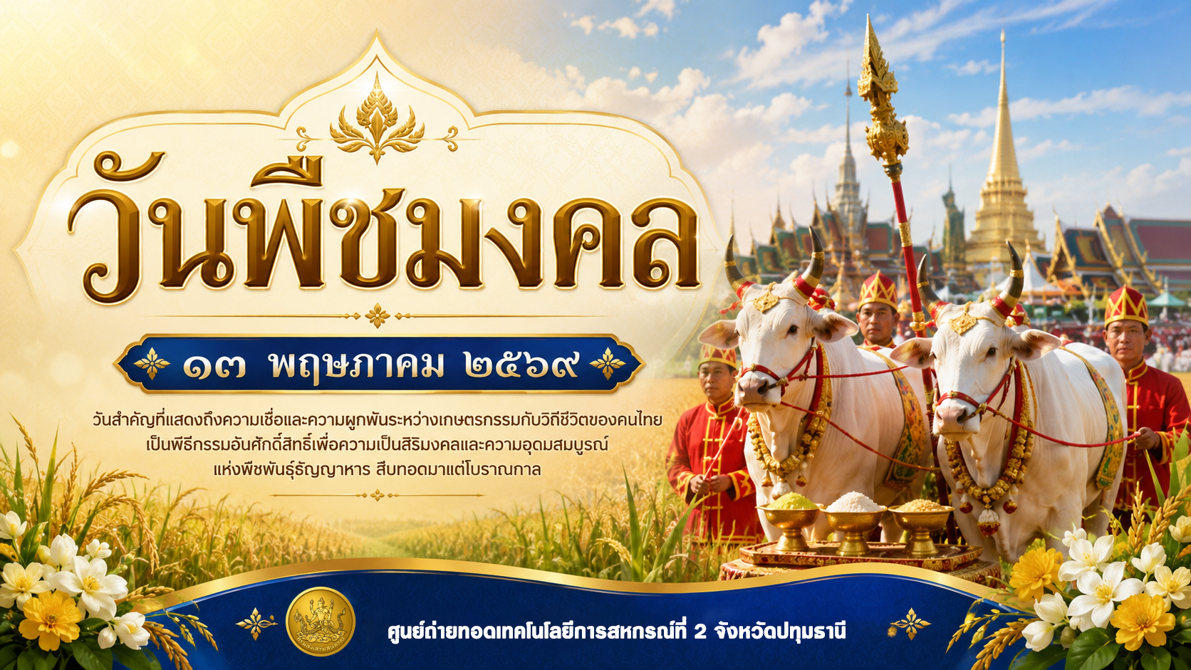 วันพืชมงคล